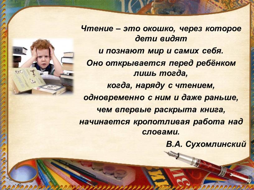 Чтение – это окошко, через которое дети видят и познают мир и самих себя