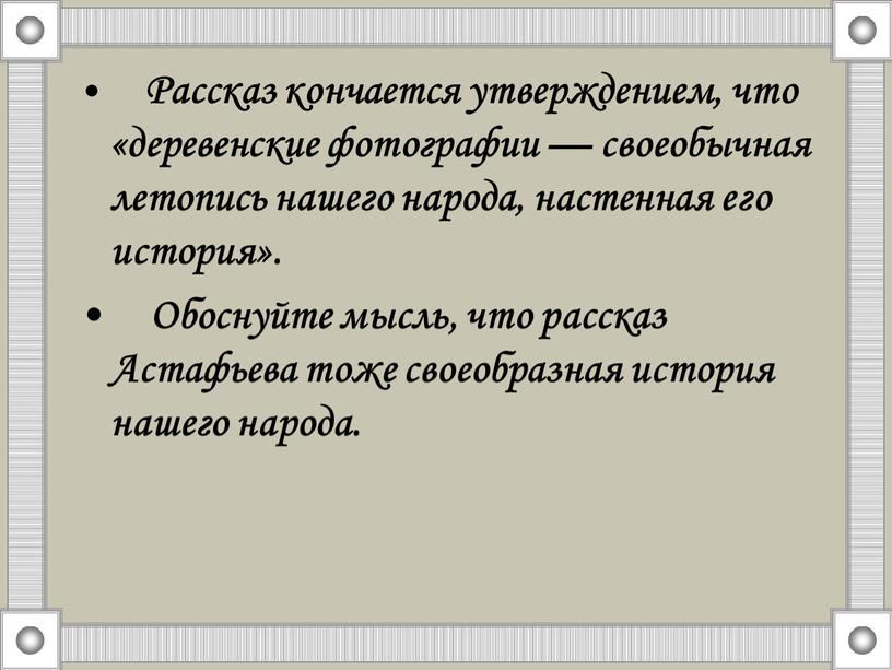 Рассказ кончается утверждением, что «деревенские фотографии — своеобычная летопись нашего народа, настенная его история»