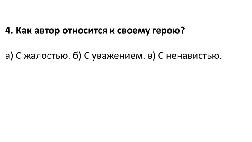 Как автор относится к своему герою? а)