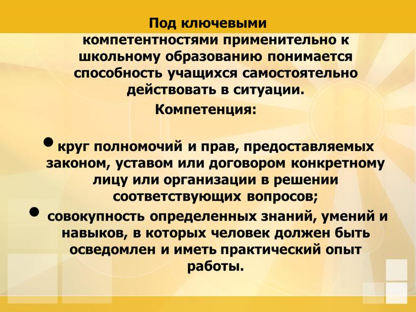 Под ключевыми компетентностями применительно к школьному образованию понимается способность учащихся самостоятельно действовать в ситуации