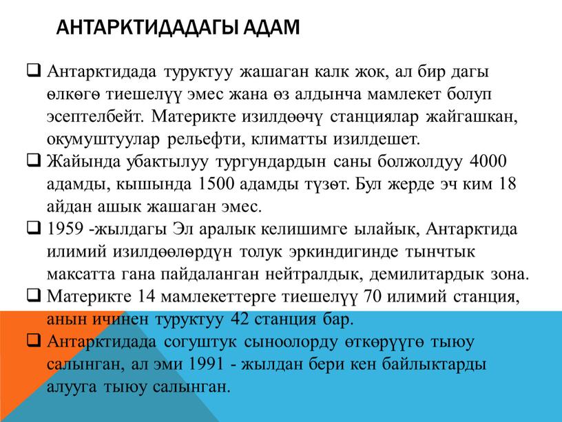 Антарктидадагы адам Антарктидада туруктуу жашаган калк жок, ал бир дагы ѳлкѳгѳ тиешелүү эмес жана өз алдынча мамлекет болуп эсептелбейт