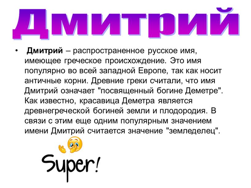 Дмитрий – распространенное русское имя, имеющее греческое происхождение