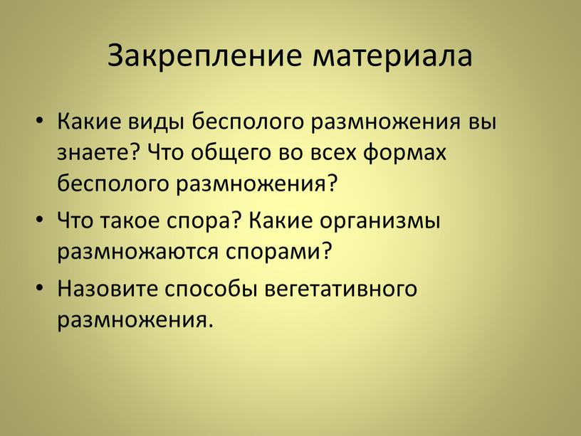 Закрепление материала Какие виды бесполого размножения вы знаете?