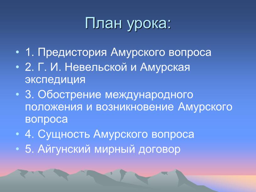 План урока: 1. Предистория Амурского вопроса 2