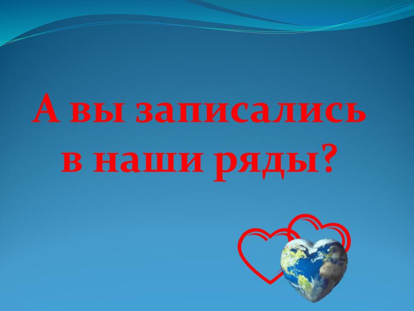 А вы записались в наши ряды?