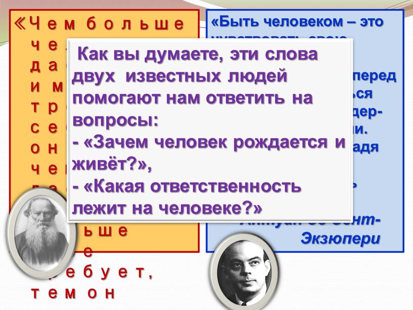 Чем больше человек даёт людям и меньше требует себе ,тем он лучше; чем меньше даёт другим и больше себе требует, тем он хуже»