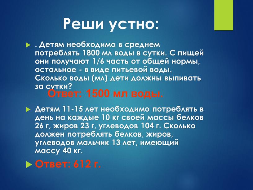 Реши устно: . Детям необходимо в среднем потреблять 1800 мл воды в сутки