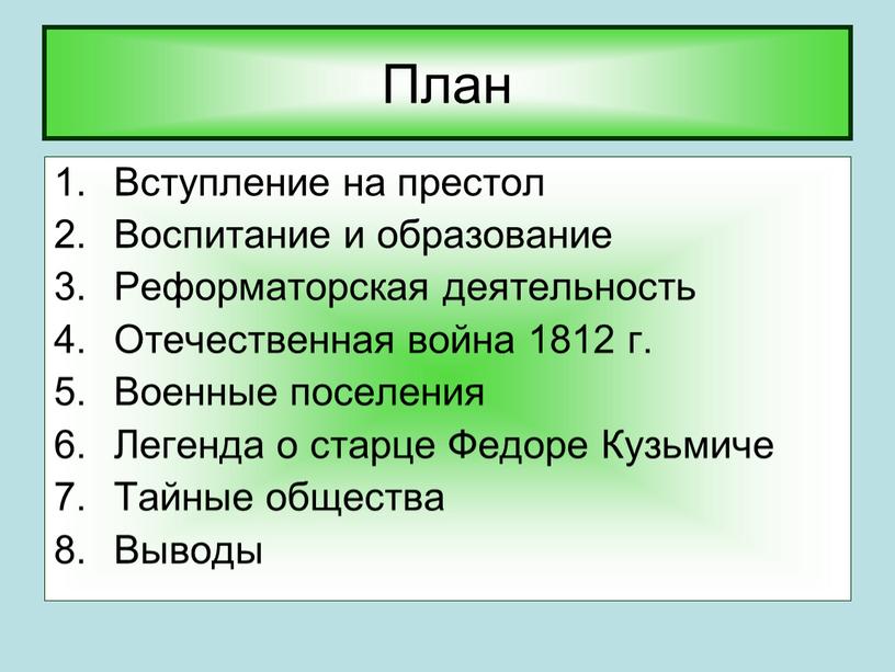 План Вступление на престол Воспитание и образование