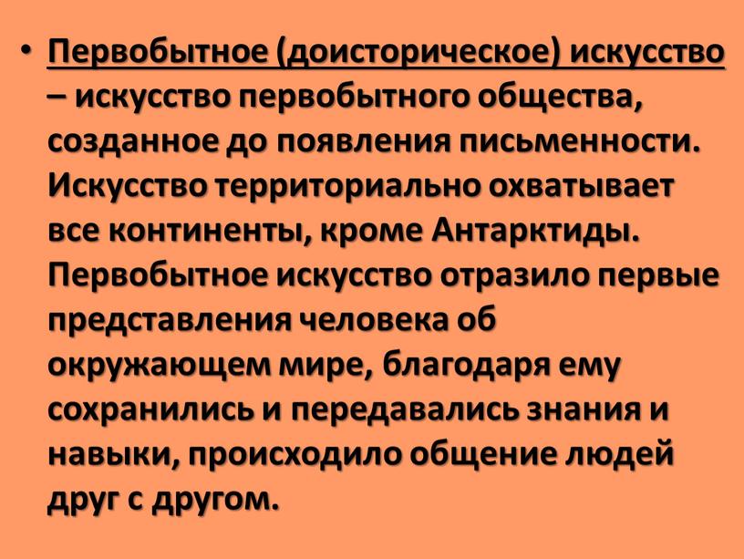 Первобытное (доисторическое) искусство – искусство первобытного общества, созданное до появления письменности