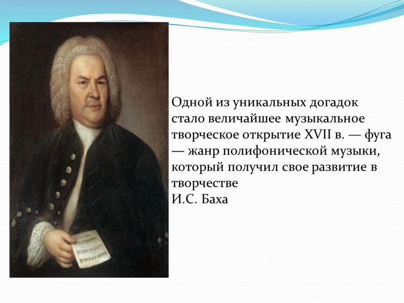 Одной из уникальных догадок стало величайшее музыкальное творческое открытие