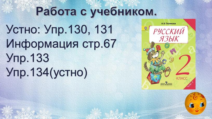 Стр 134 упр 256 русский 4. Устный русский учебник. Упр 130. Русский язык 4 класс упр 256. Русский язык 5 класс упр 130.