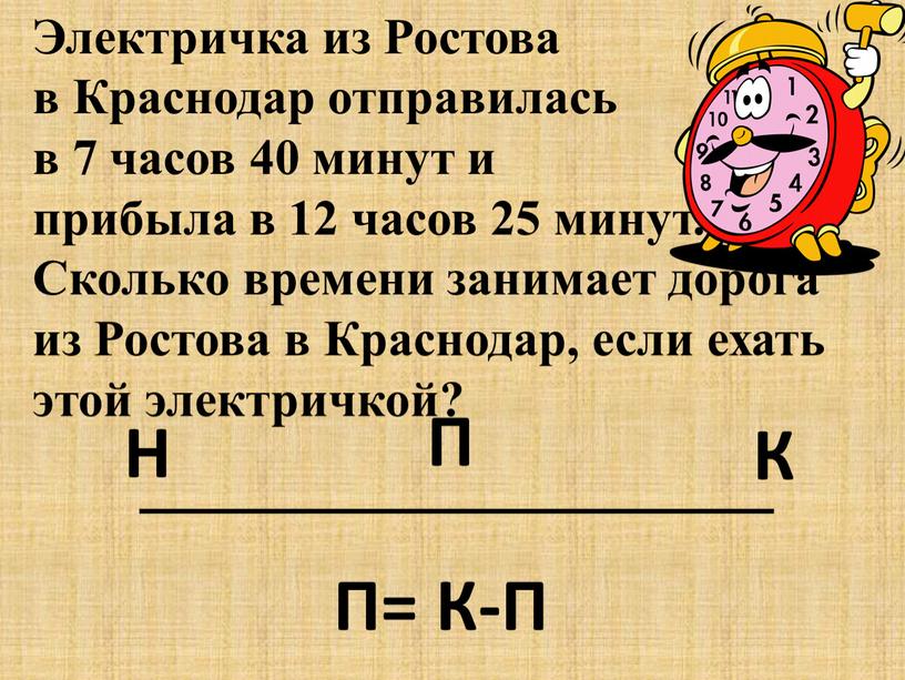 Электричка из Ростова в Краснодар отправилась в 7 часов 40 минут и прибыла в 12 часов 25 минут