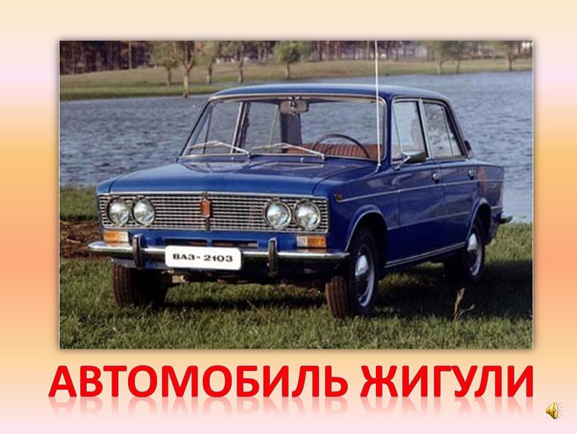 Автомобиль жигули