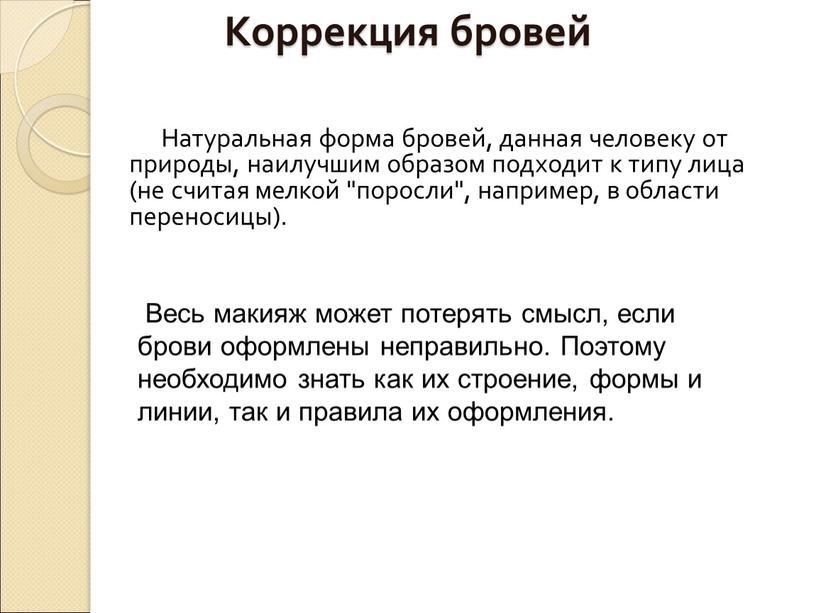 Коррекция бровей Натуральная форма бровей, данная человеку от природы, наилучшим образом подходит к типу лица (не считая мелкой "поросли", например, в области переносицы)