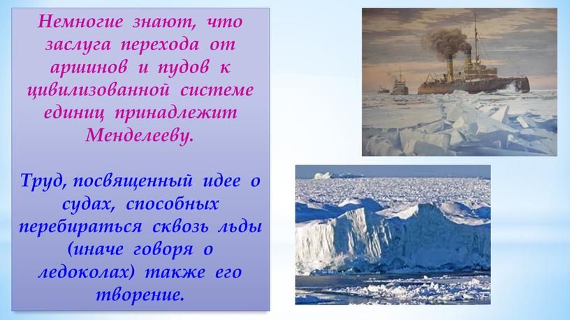 Немногие знают, что заслуга перехода от аршинов и пудов к цивилизованной системе единиц принадлежит