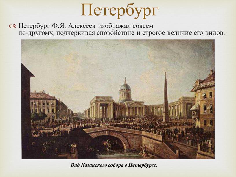 Петербург Ф.Я. Алексеев изображал совсем по-другому, подчеркивая спокойствие и строгое величие его видов