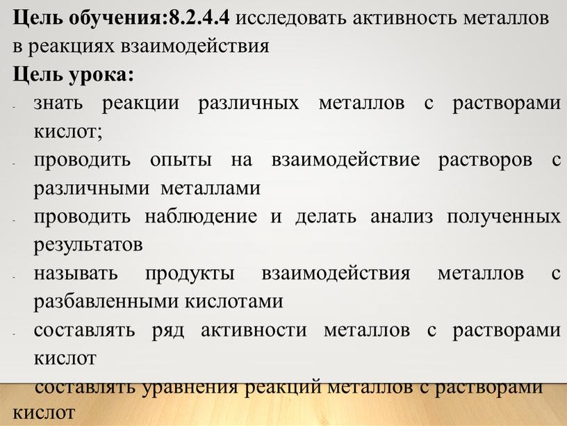 Цель обучения:8.2.4.4 исследовать активность металлов в реакциях взаимодействия