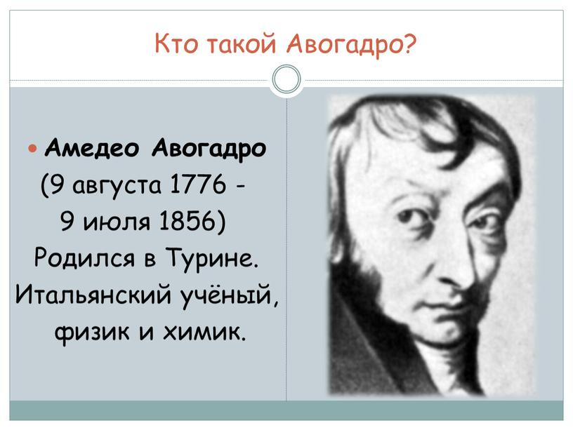 Кто такой Авогадро? Амедео Авогадро (9 августа 1776 - 9 июля 1856)