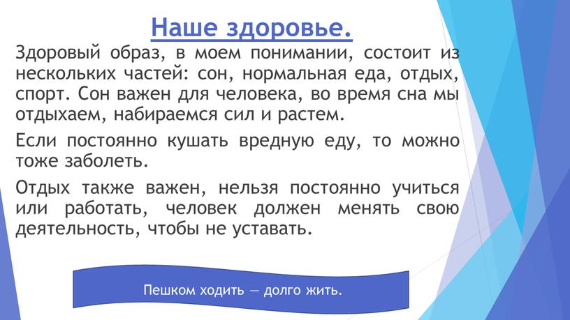 Наше здоровье. Здоровый образ, в моем понимании, состоит из нескольких частей: сон, нормальная еда, отдых, спорт