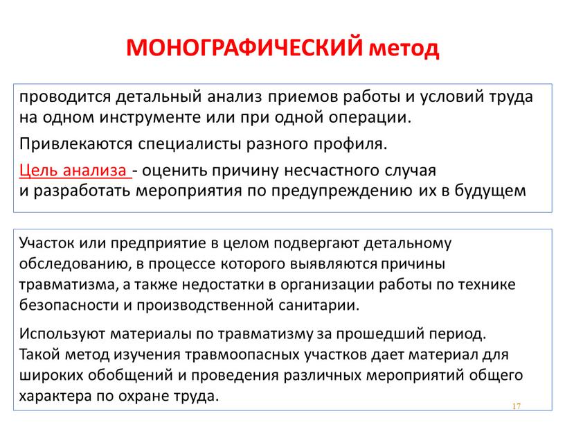 МОНОГРАФИЧЕСКИЙ метод проводится детальный анализ приемов работы и условий труда на одном инструменте или при одной операции