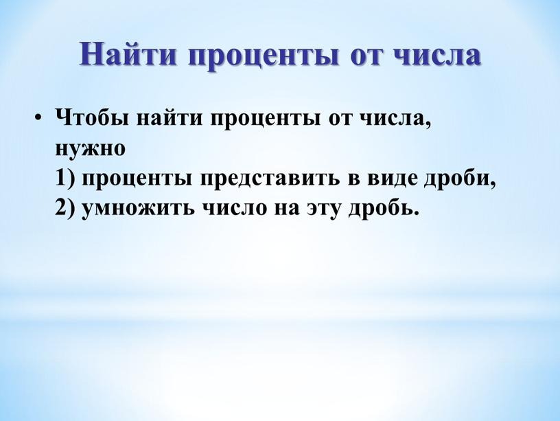 Найти проценты от числа Чтобы найти проценты от числа, нужно 1) проценты представить в виде дроби, 2) умножить число на эту дробь