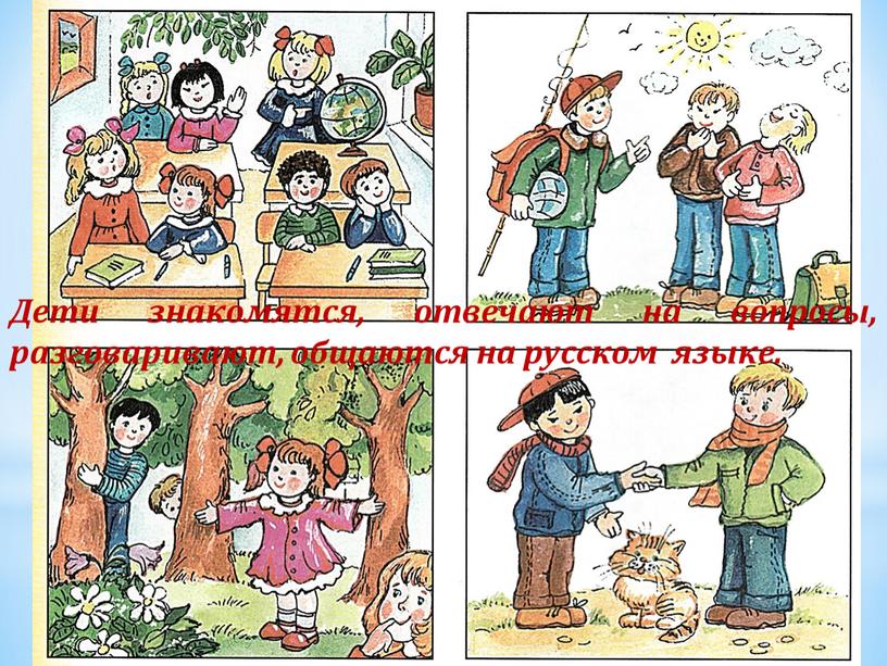 Дети знакомятся, отвечают на вопросы, разговаривают, общаются на русском языке