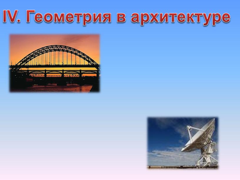 IV. Геометрия в архитектуре