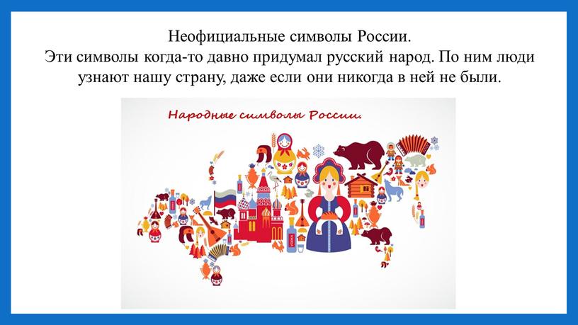 Неофициальные символы России. Эти символы когда-то давно придумал русский народ