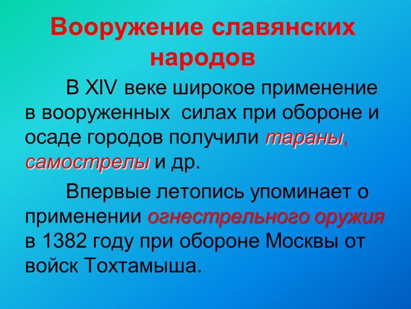 Вооружение славянских народов