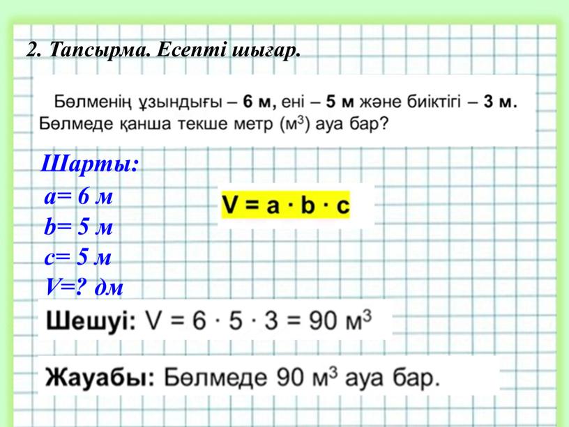 Тапсырма. Есепті шығар. a= 6 м b= 5 м c= 5 м