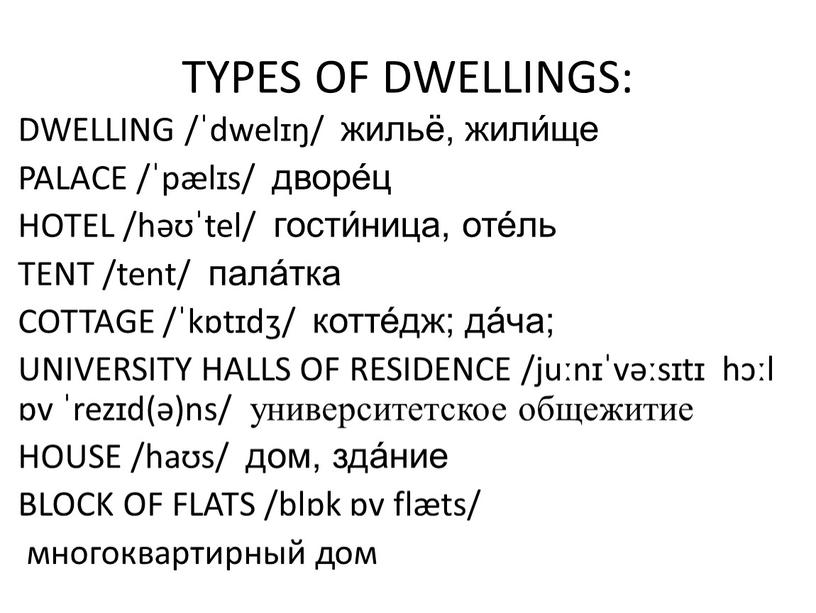 TYPES OF DWELLINGS: DWELLING /ˈdwelɪŋ/ жильё, жили́ще