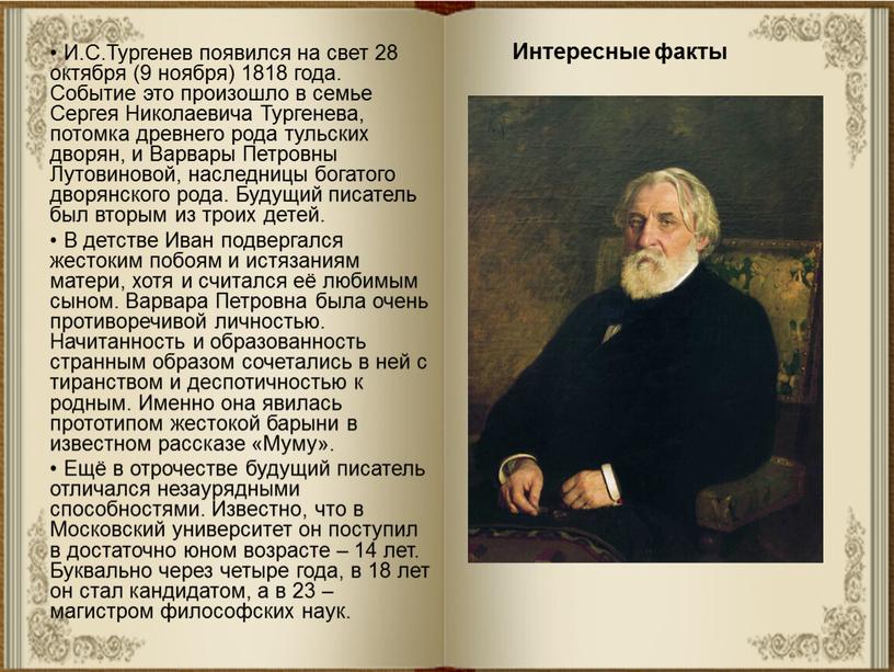 И.С.Тургенев появился на свет 28 октября (9 ноября) 1818 года