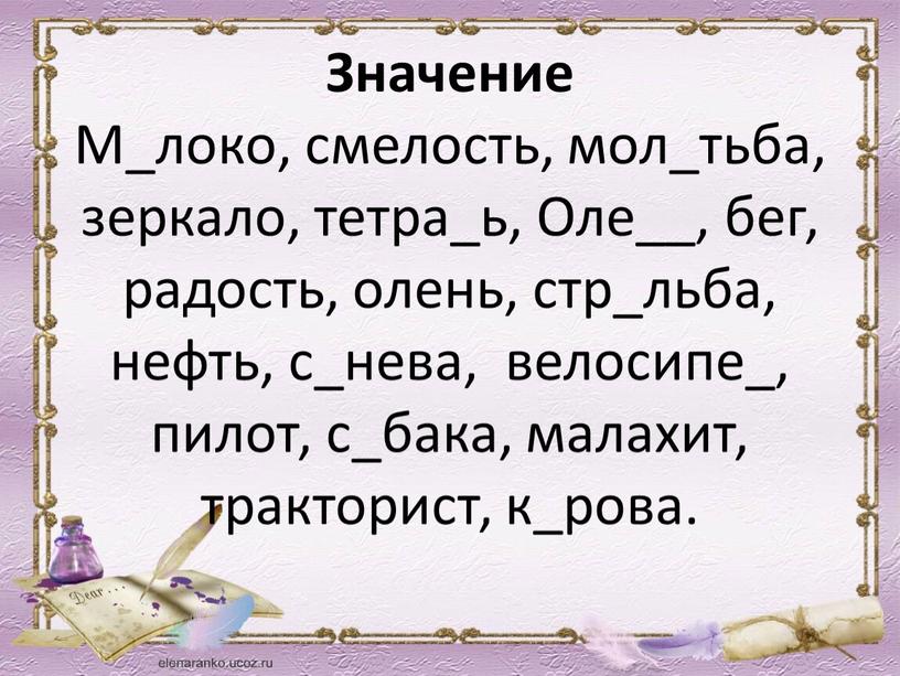 Значение М_локо, смелость, мол_тьба, зеркало, тетра_ь,