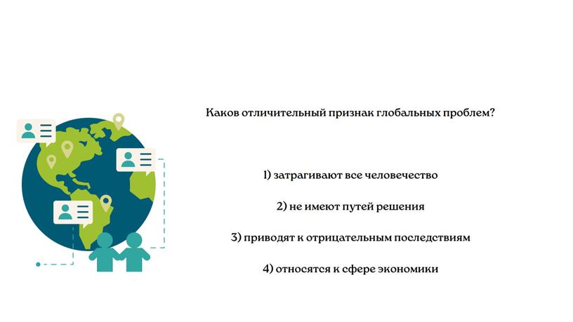 "Глобализация и глобальные проблемы человечества"