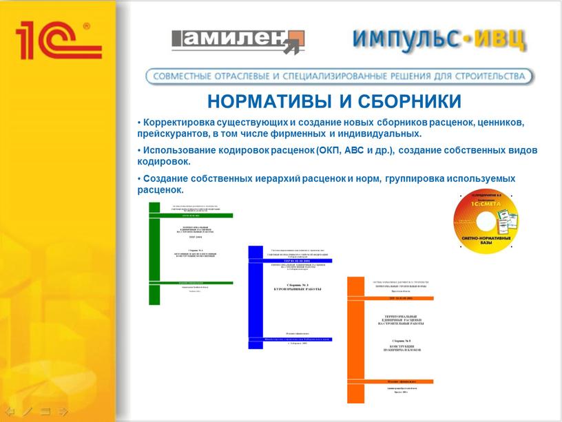 НОРМАТИВЫ И СБОРНИКИ Корректировка существующих и создание новых сборников расценок, ценников, прейскурантов, в том числе фирменных и индивидуальных