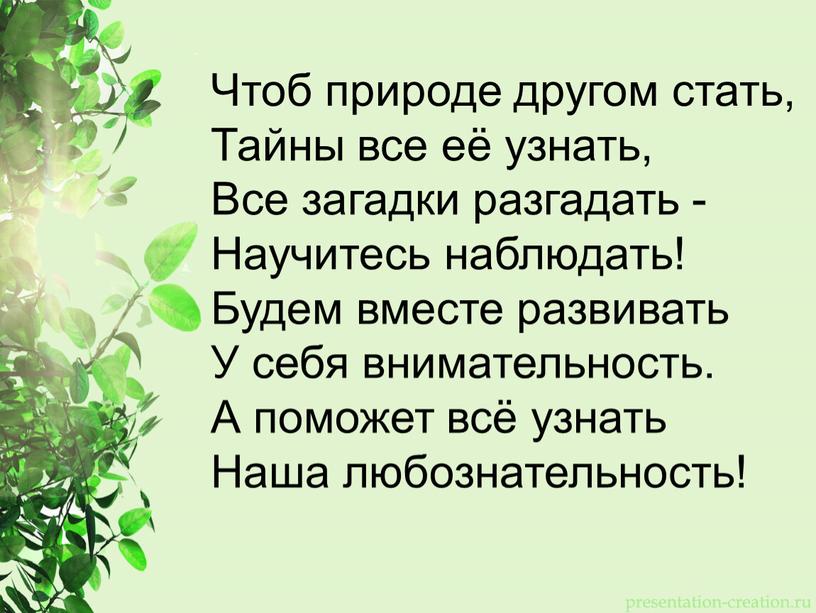 Чтоб природе другом стать, Тайны все её узнать,