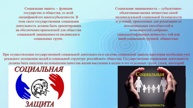 При осуществлении государственной социальной деятельности в системе социальной защиты населения необходим учет реального положения людей в социальной структуре российского общества