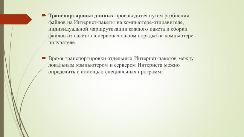 Транспортировка данных производится путем разбиения файлов на