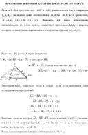 Сатья на тему: "Приложения векторной алгебры к доказательству теорем"