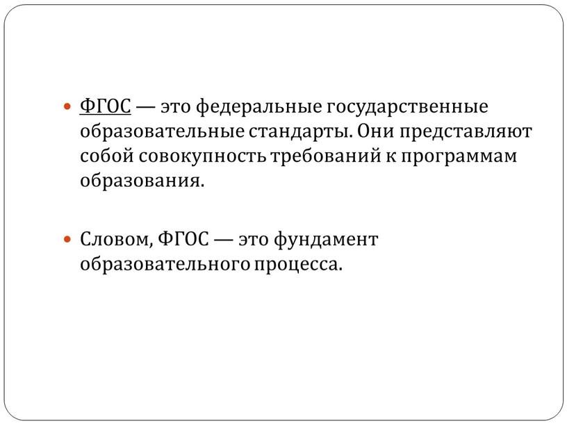 ФГОС — это федеральные государственные образовательные стандарты