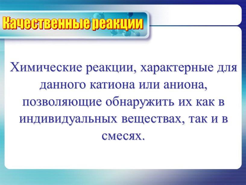 Химические реакции, характерные для данного катиона или аниона, позволяющие обнаружить их как в индивидуальных веществах, так и в смесях