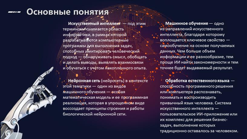 Искусственный интеллект — под этим термином понимается область информатики, в рамках которой разрабатываются компьютерные программы для выполнения задач, способных имитировать человеческий подход — обнаруживать смысл,…