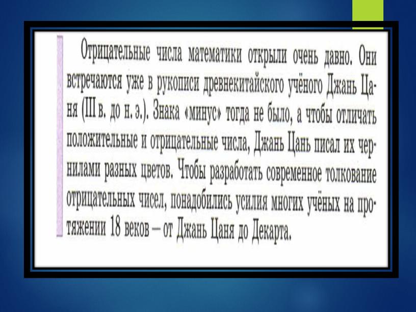 Презентация к уроку по теме: "Какие числа называются целыми" 6 класс