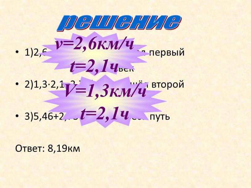 Ответ: 8,19км решение v=2,6км/ч t=2,1ч