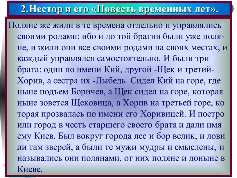 Поляне же жили в те времена отдельно и управлялись своими родами; ибо и до той братии были уже поля-не, и жили они все своими родами…