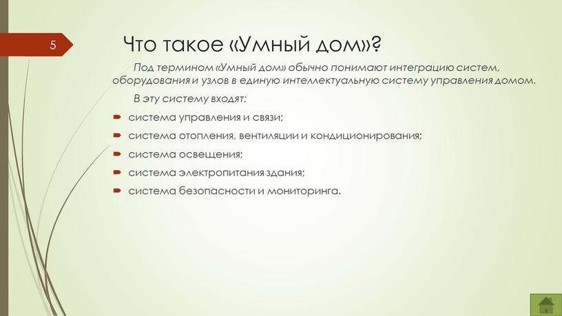 Что такое «Умный дом»? Под термином «Умный дом» обычно понимают интеграцию систем, оборудования и узлов в единую интеллектуальную систему управления домом