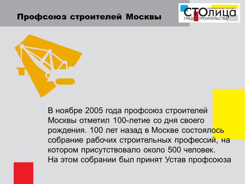 Профсоюз строителей Москвы В ноябре 2005 года профсоюз строителей
