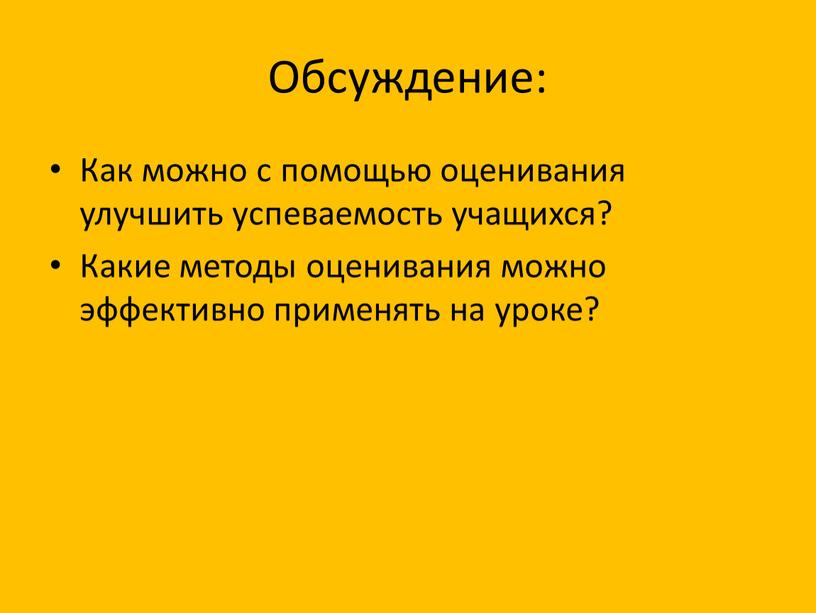 Обсуждение: Как можно с помощью оценивания улучшить успеваемость учащихся?