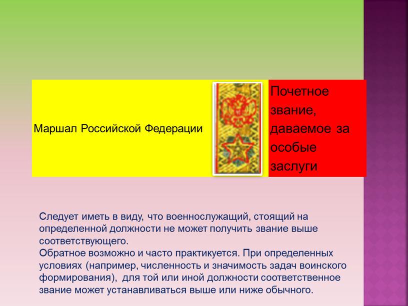 Маршал Российской Федерации Почетное звание, даваемое за особые заслуги