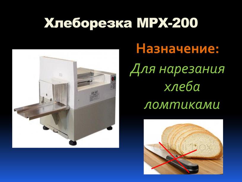 Хлеборезка МРХ-200 Назначение: